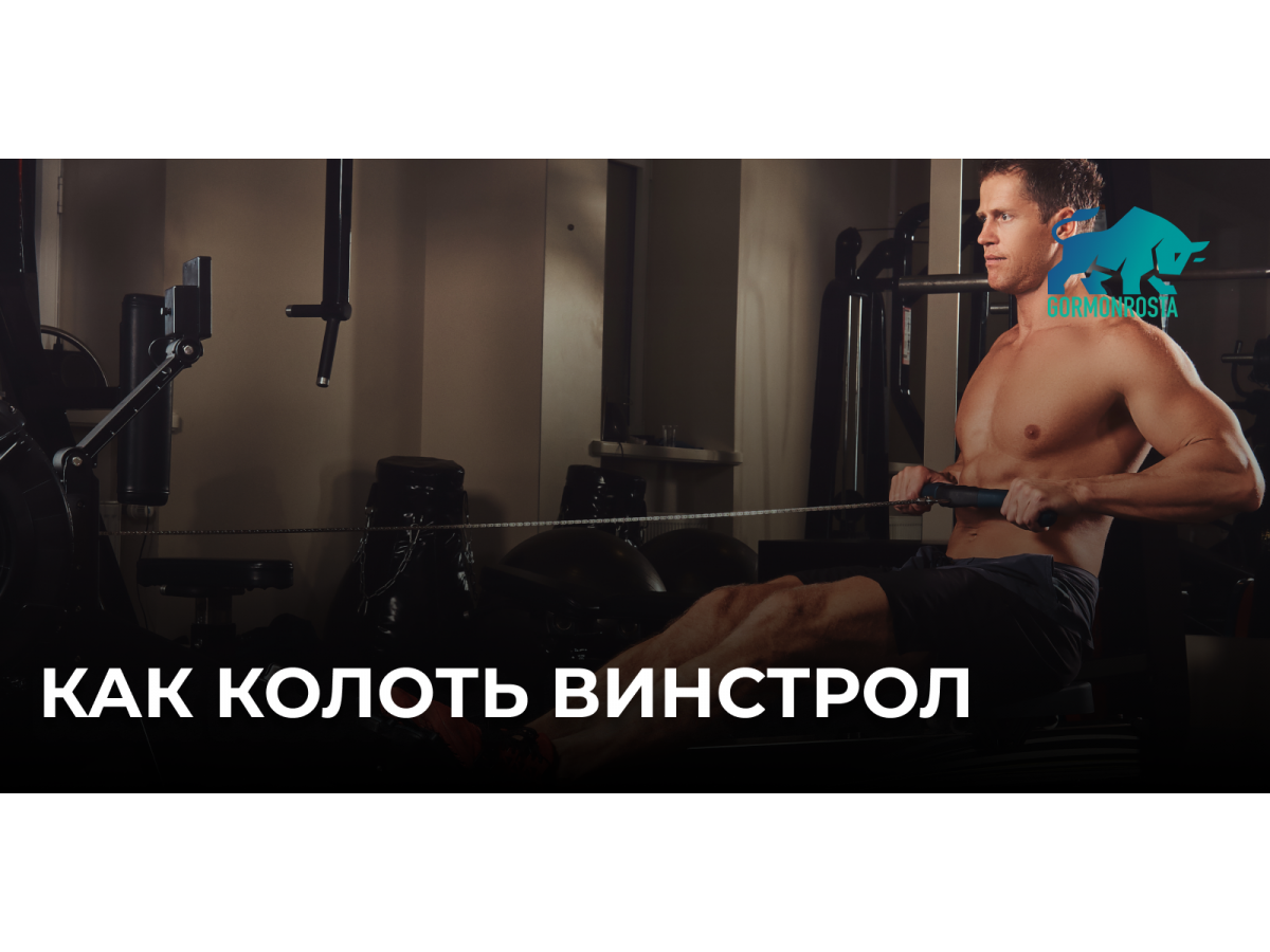 Как колоть Винстрол