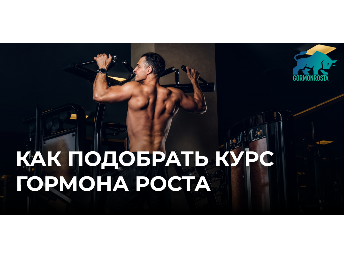 Как подобрать курс гормона роста