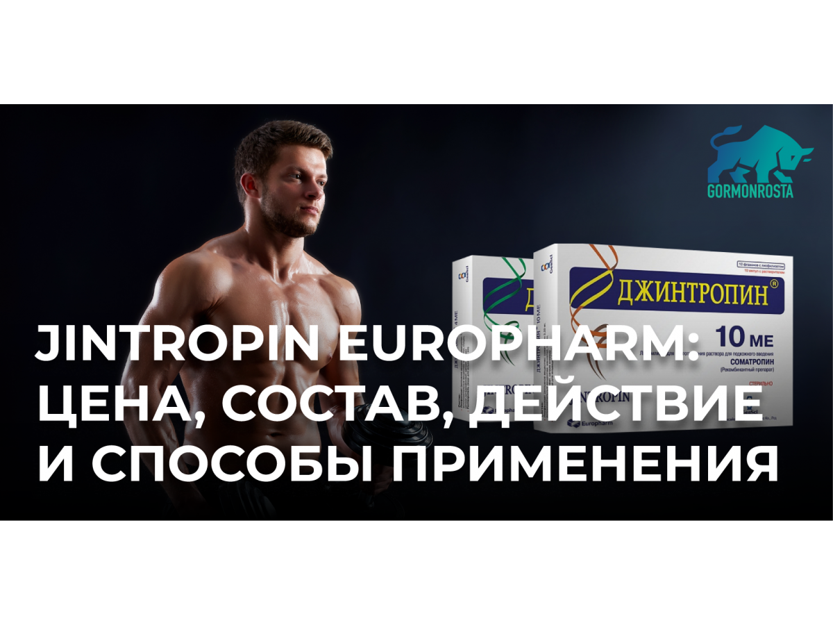 Jintropin Europharm: цена, состав, действие и способы применения
