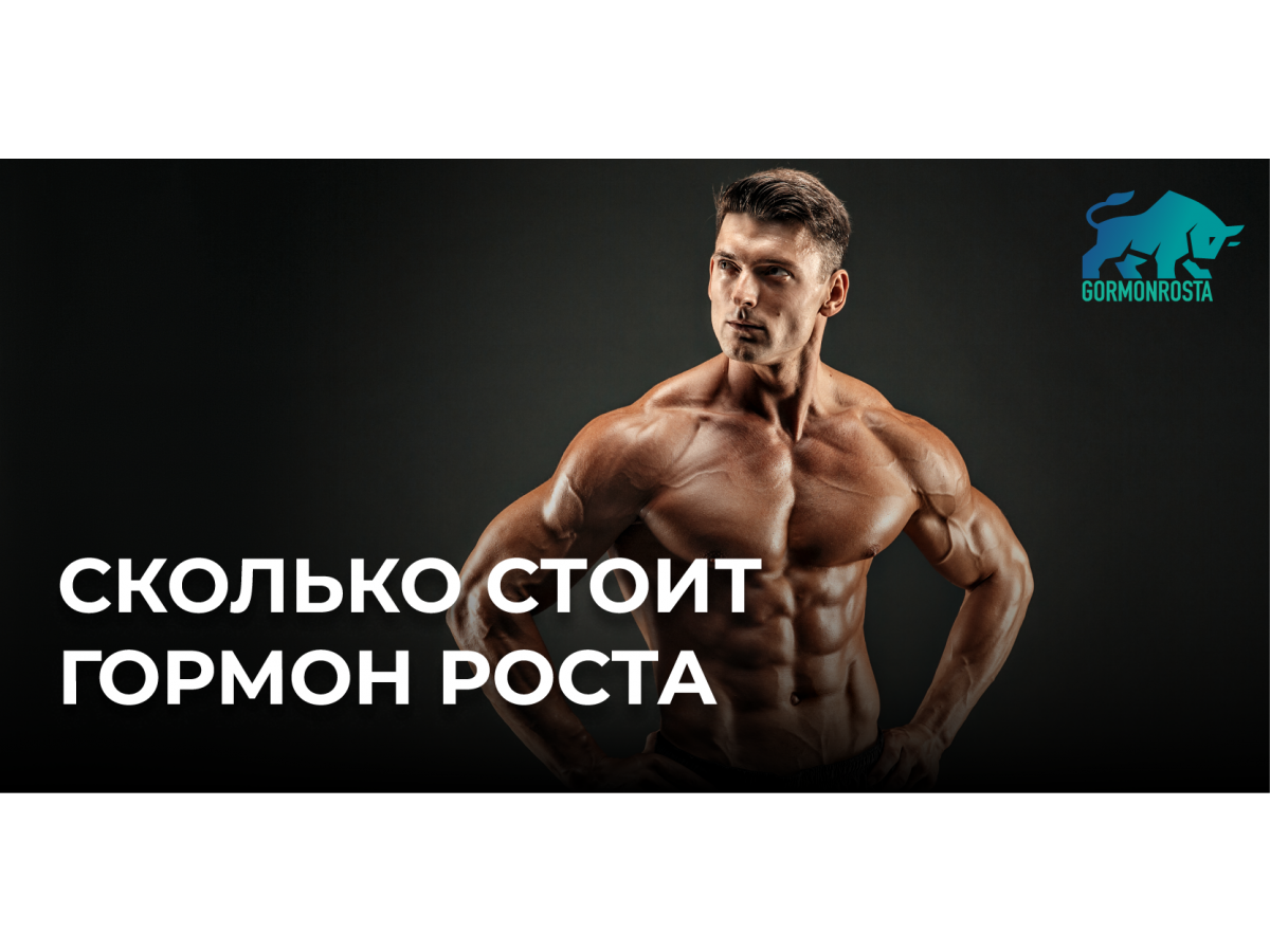 Сколько стоит гормон роста