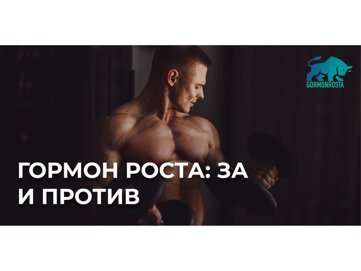 Гормон роста: За и Против