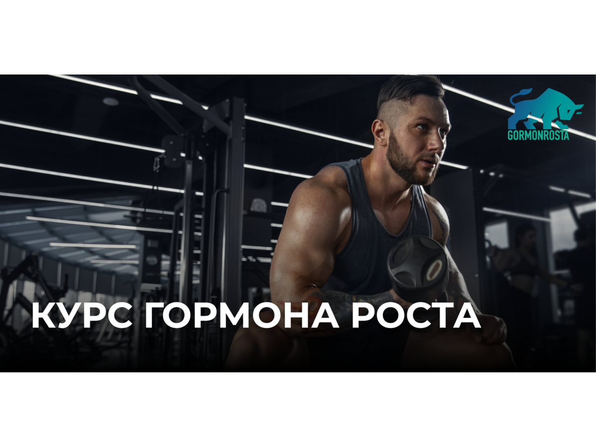 Курс гормона роста