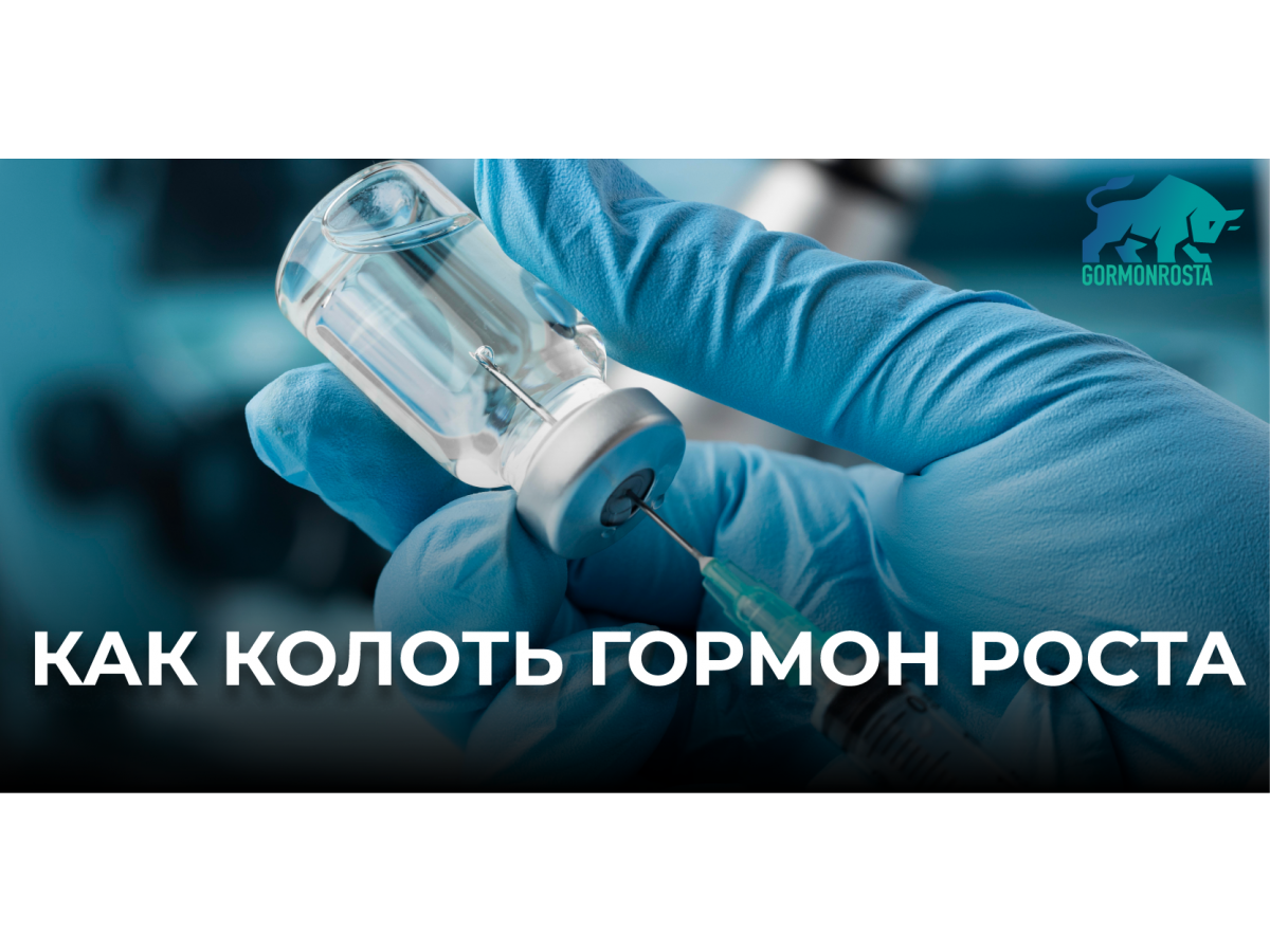 Как колоть гормон роста