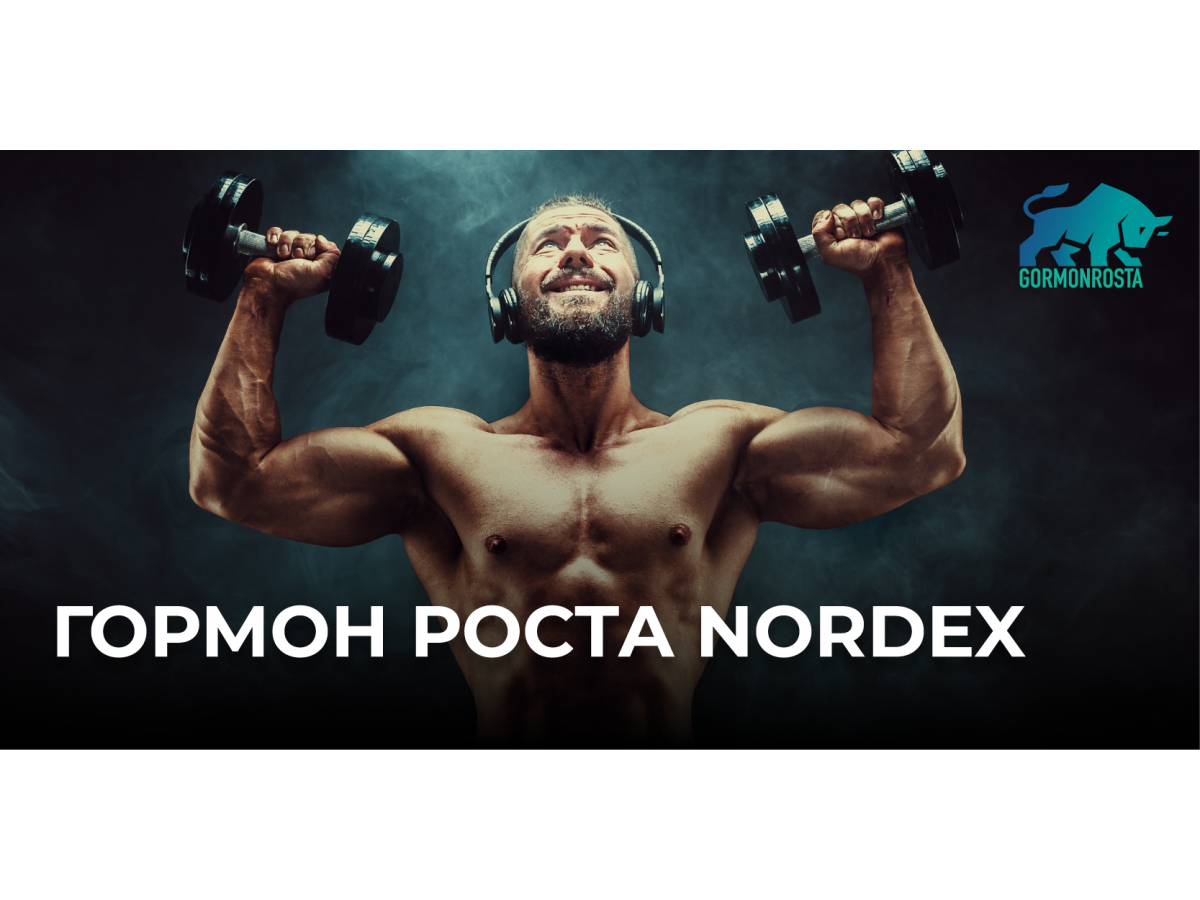 Гормон роста Nordex