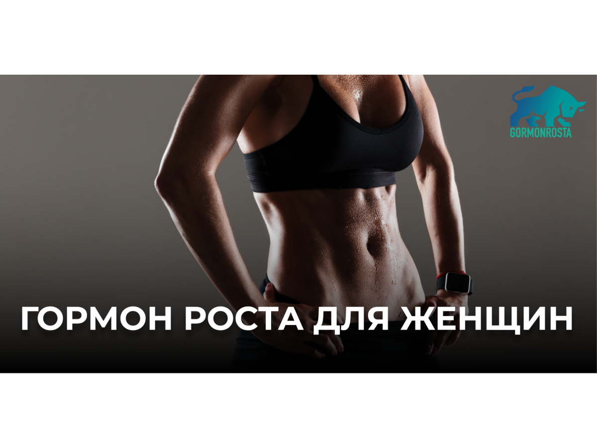Гормон роста для женщин