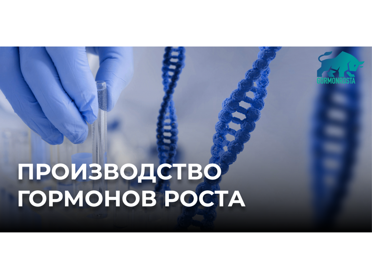 Производство гормонов роста
