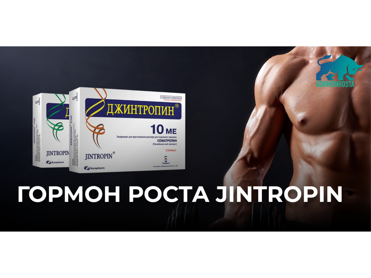 Гормон роста Jintropin