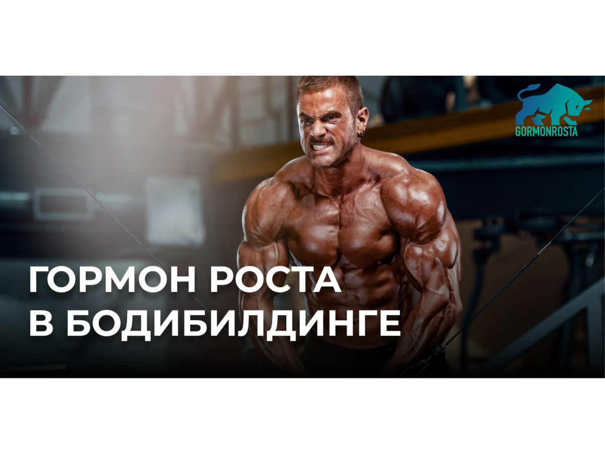 Гормон роста в бодибилдинге  