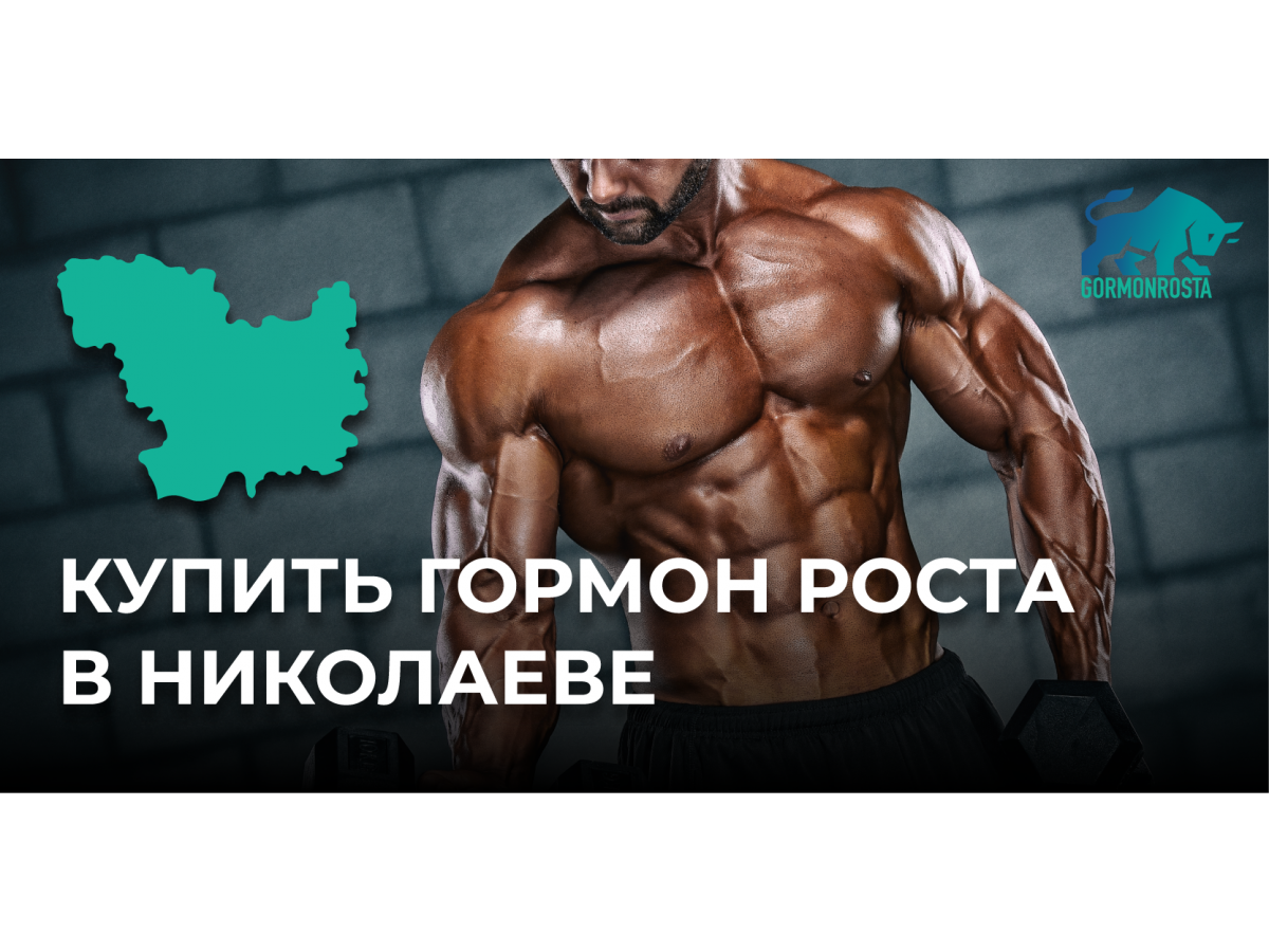 Купить гормон роста в Николаеве