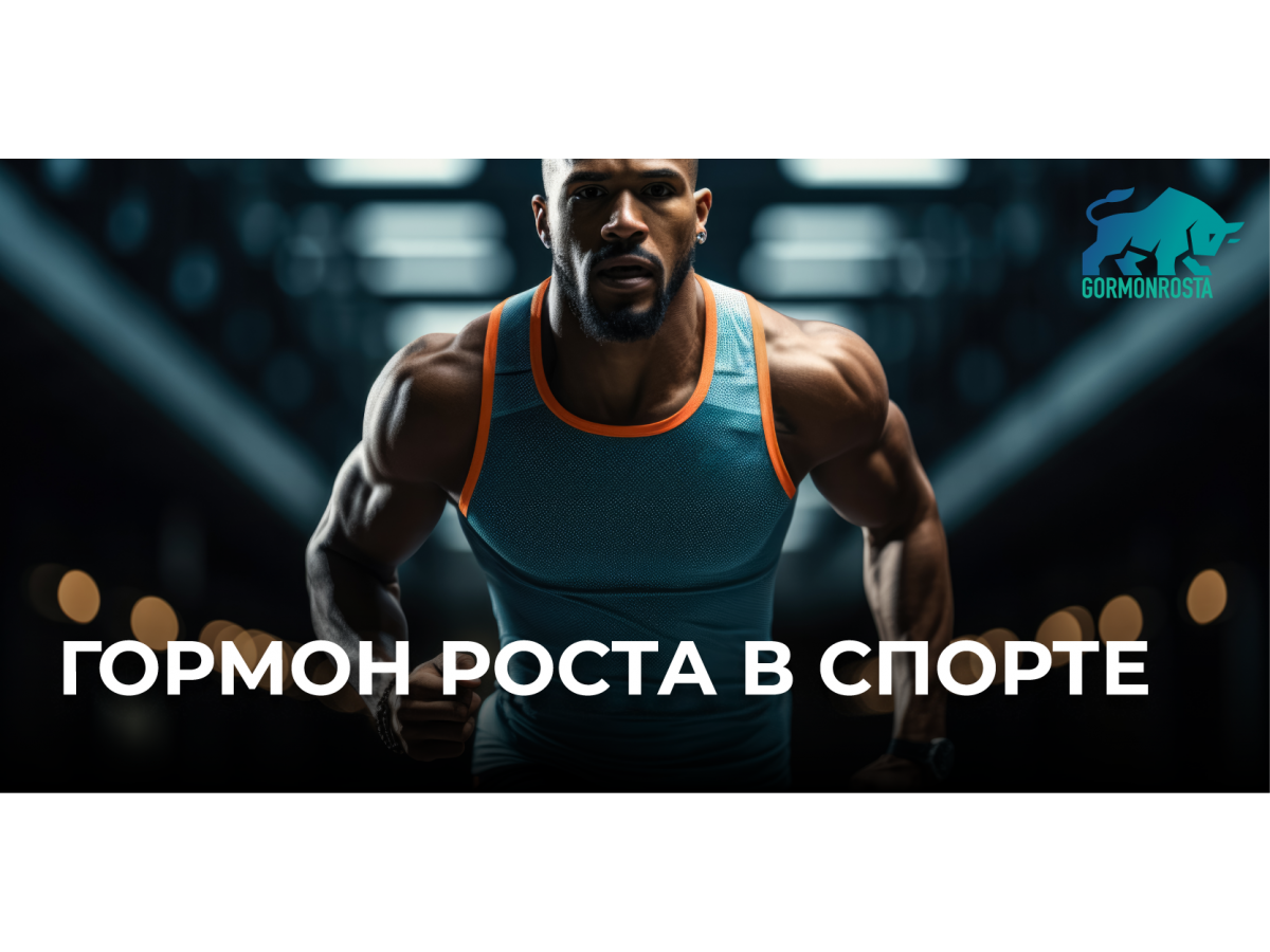 Гормон роста в спорте