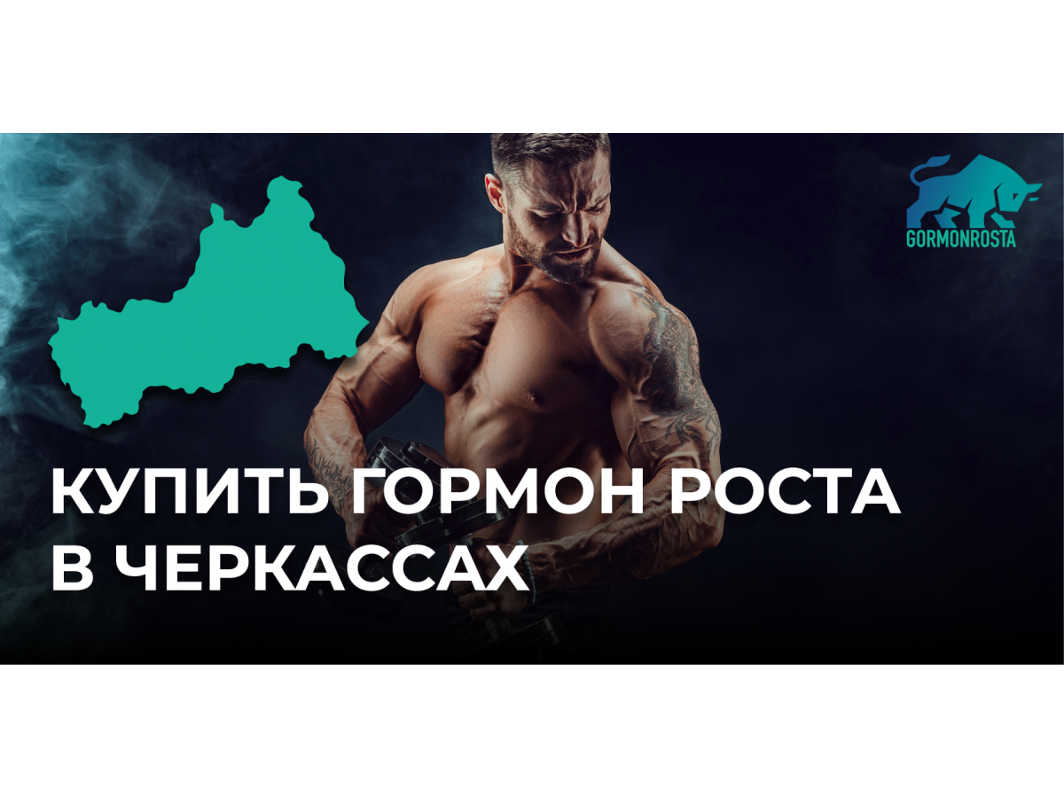 Купить гормон роста в Черкассах