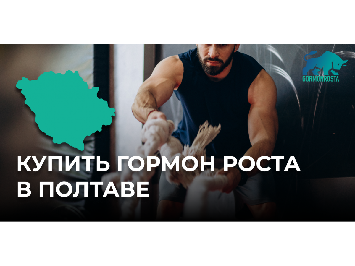 Купить гормон роста в Полтаве