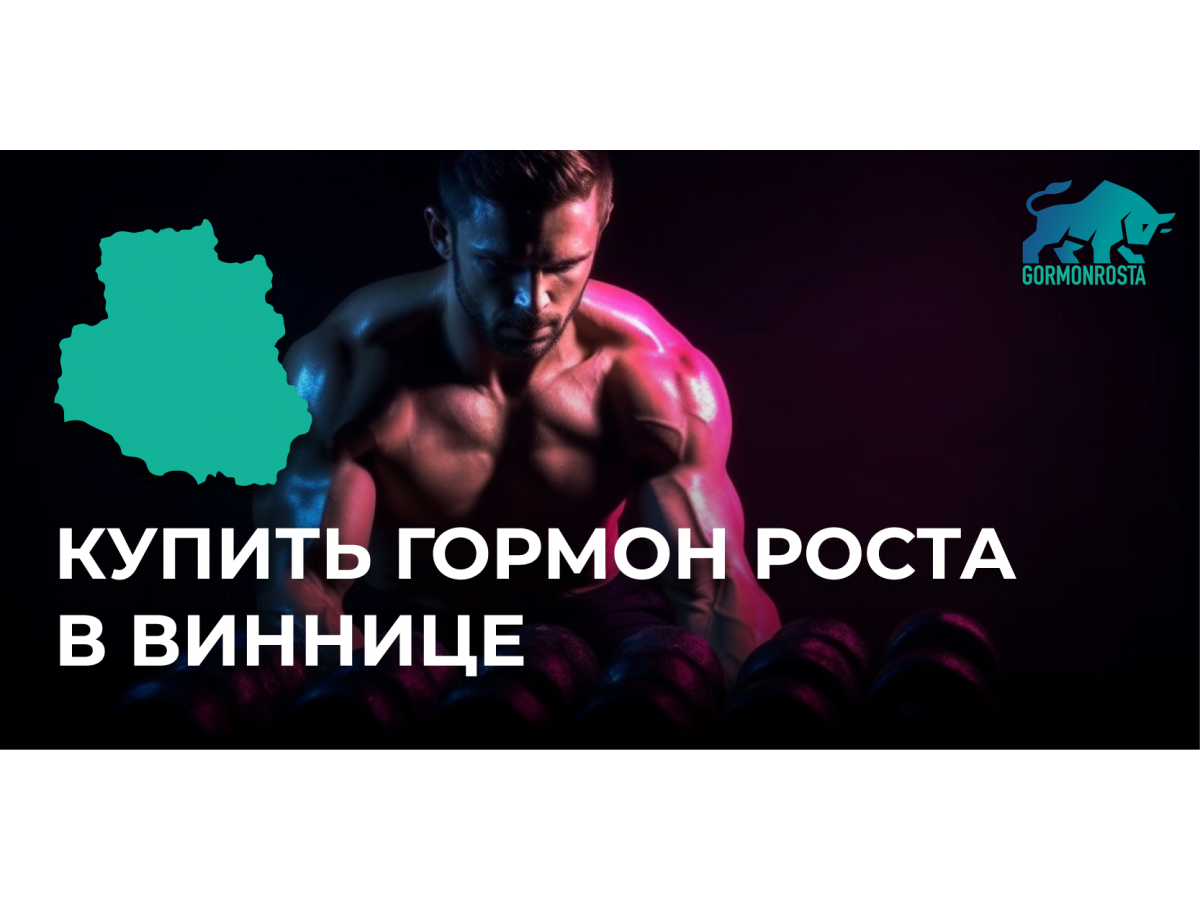 Купить гормон роста в Виннице