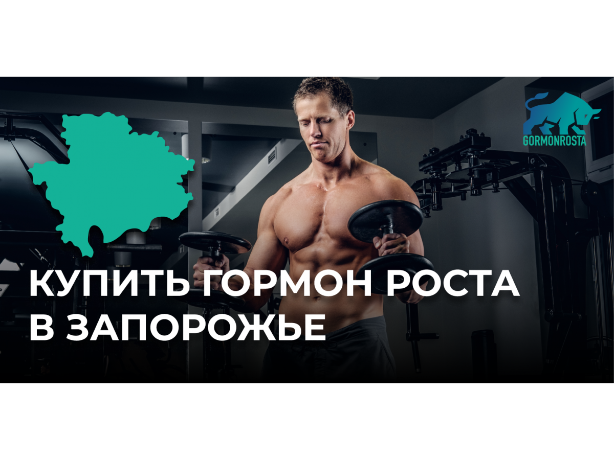 Купить гормон роста в Запорожье