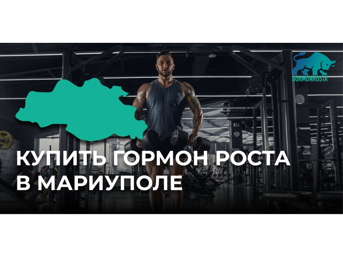 Купить гормон роста в Мариуполе