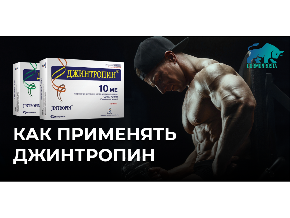 Как применять Джинтропин