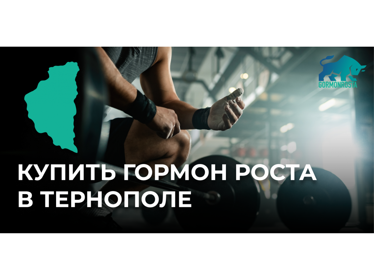 Купить гормон роста в Тернополе