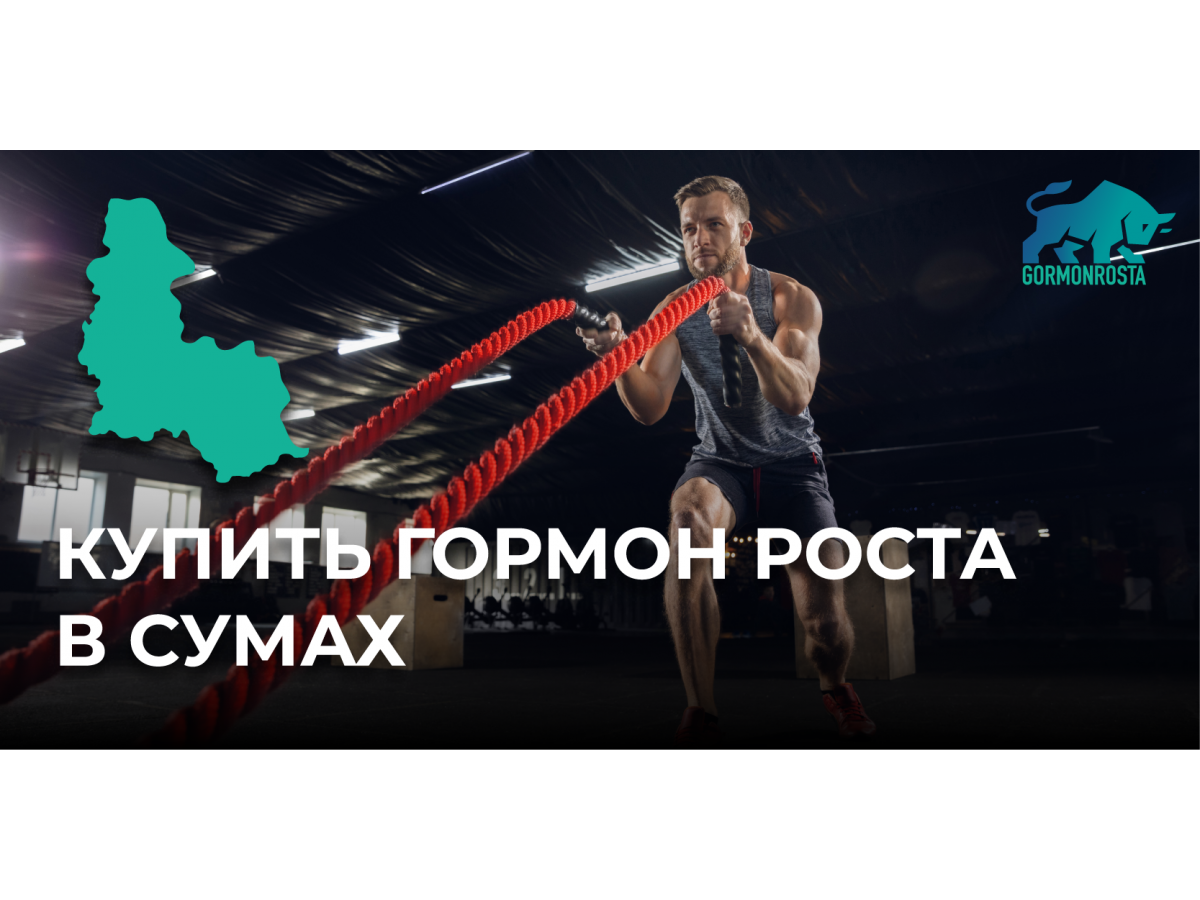 Купить гормон роста в Сумах