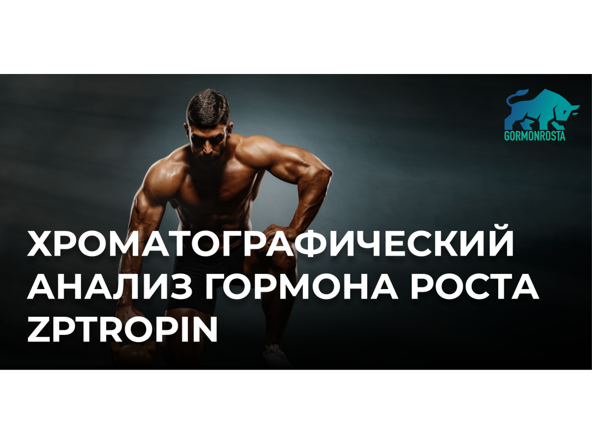 Хроматографический анализ гормона роста ZPtropin