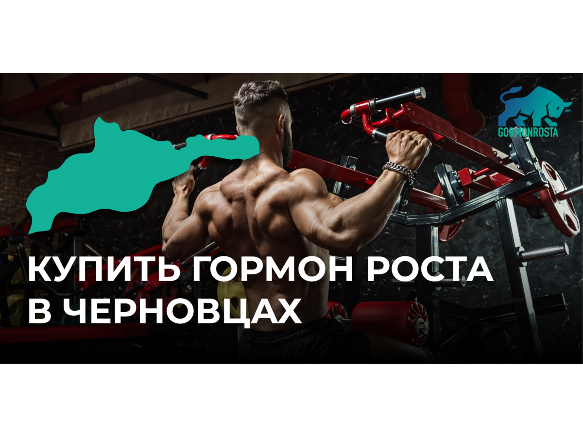 Купить гормон роста в Черновцах