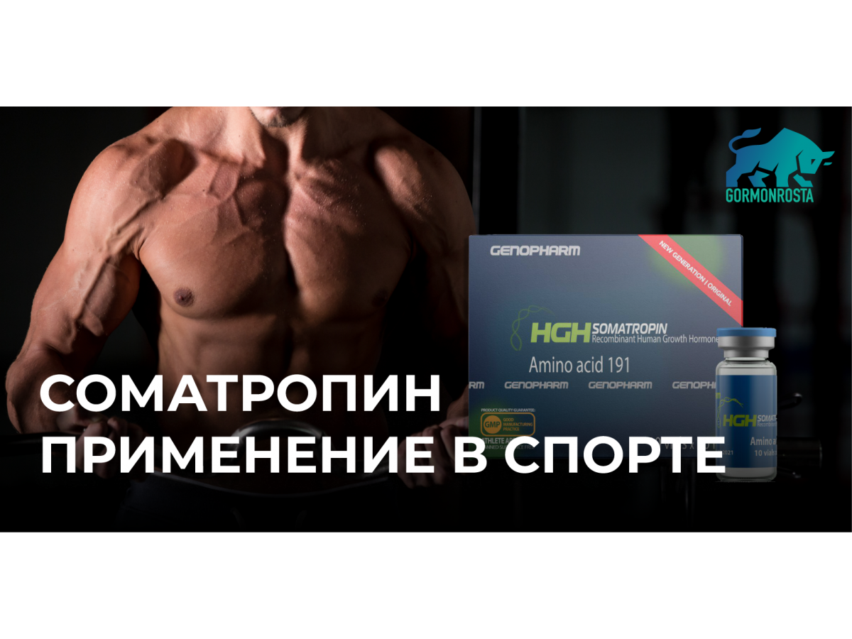 Соматропин применение в спорте
