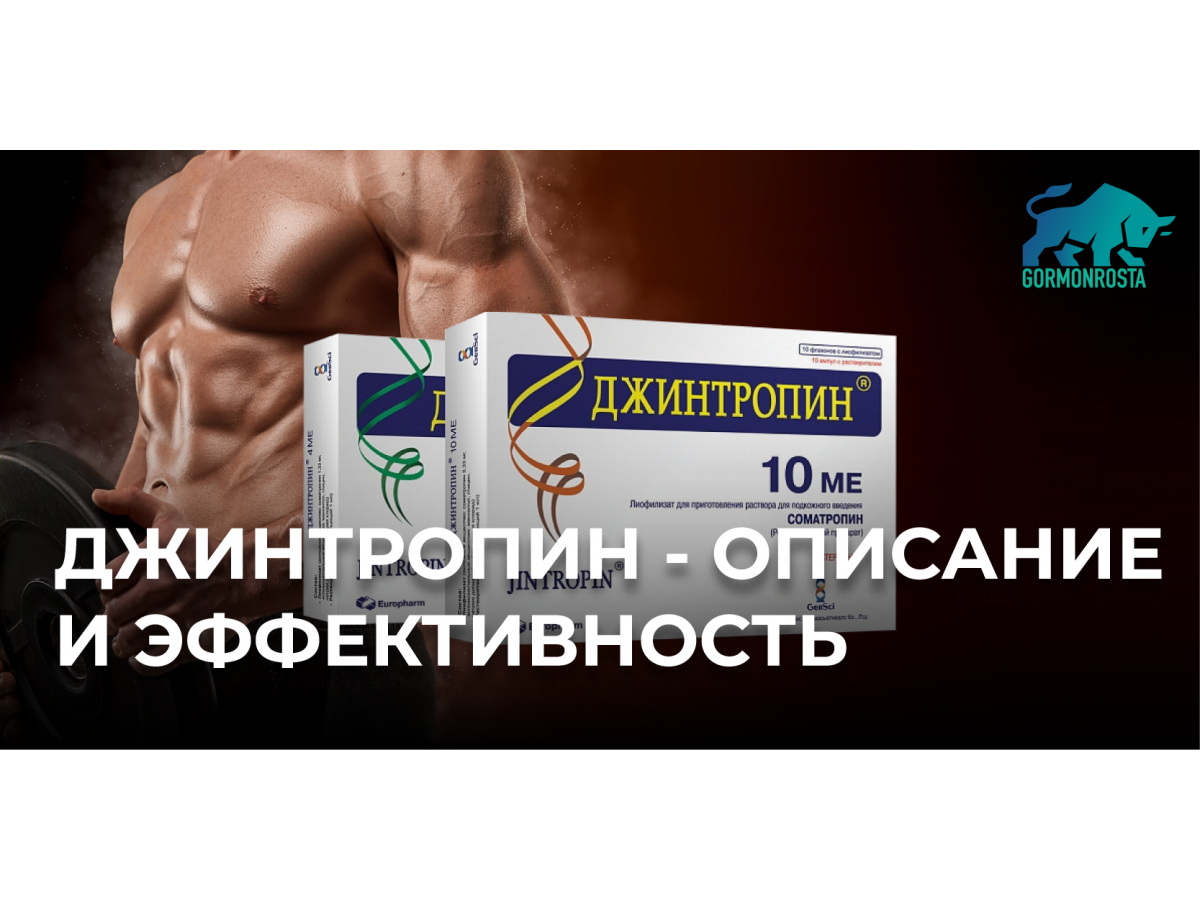 Джинтропин - описание и эффективность