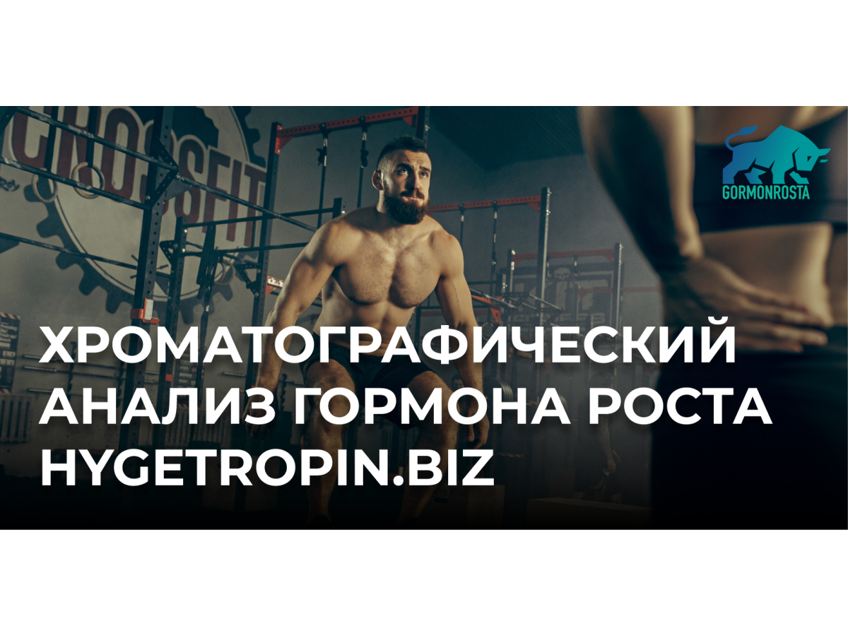 Хроматографический анализ гормона роста Hygetropin.biz