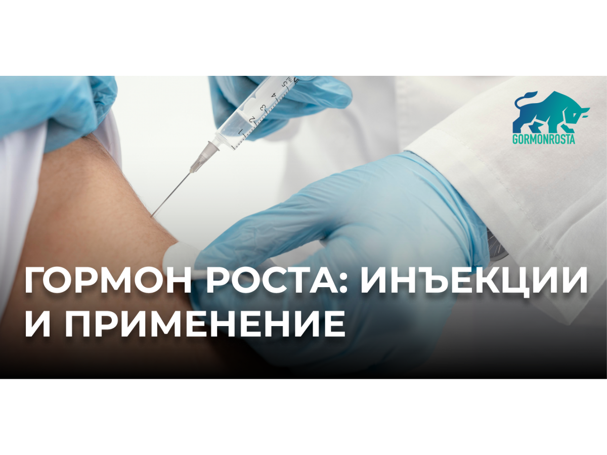 Гормон роста: инъекции и применение