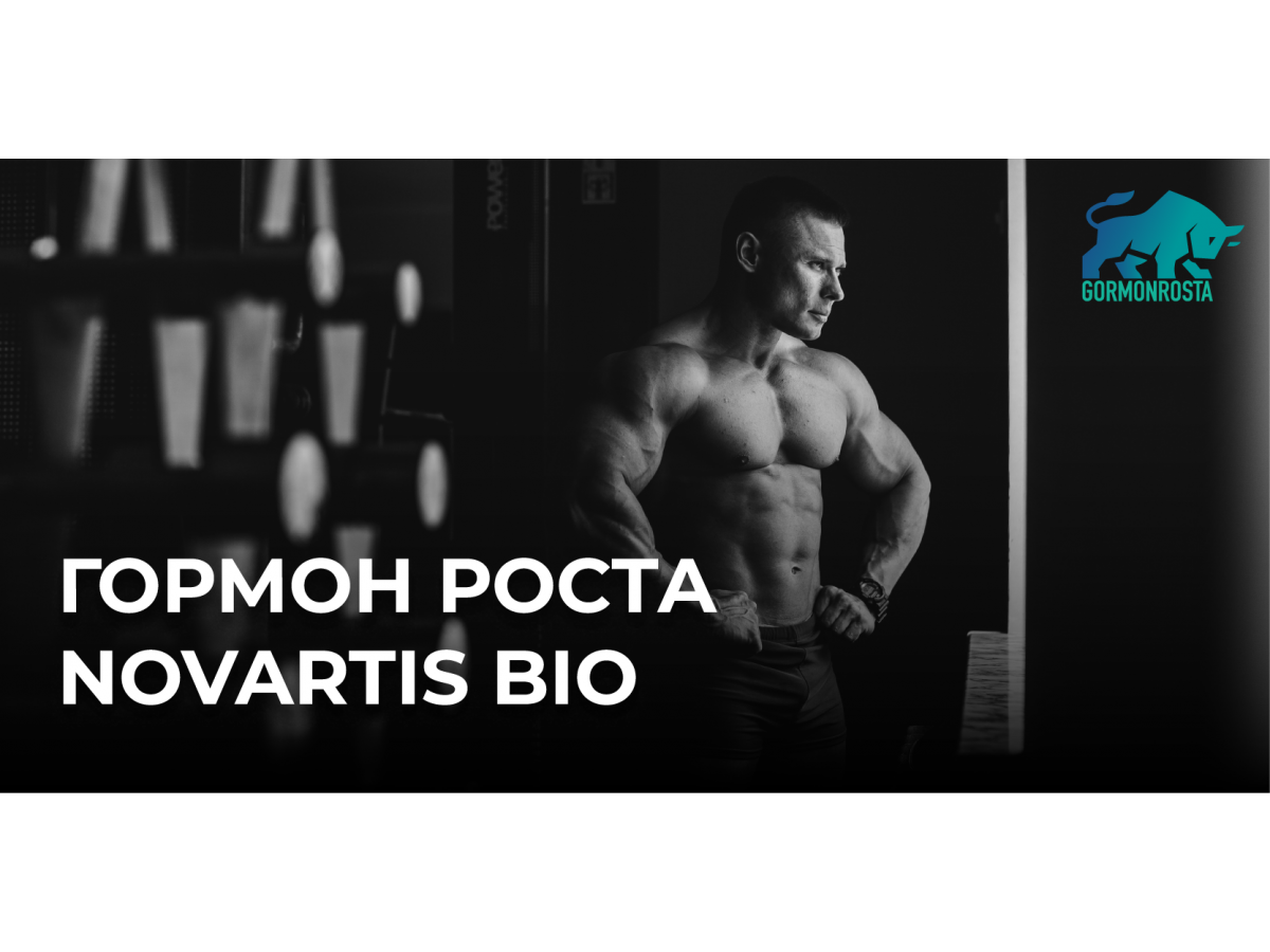 Гормон роста Novartis Bio