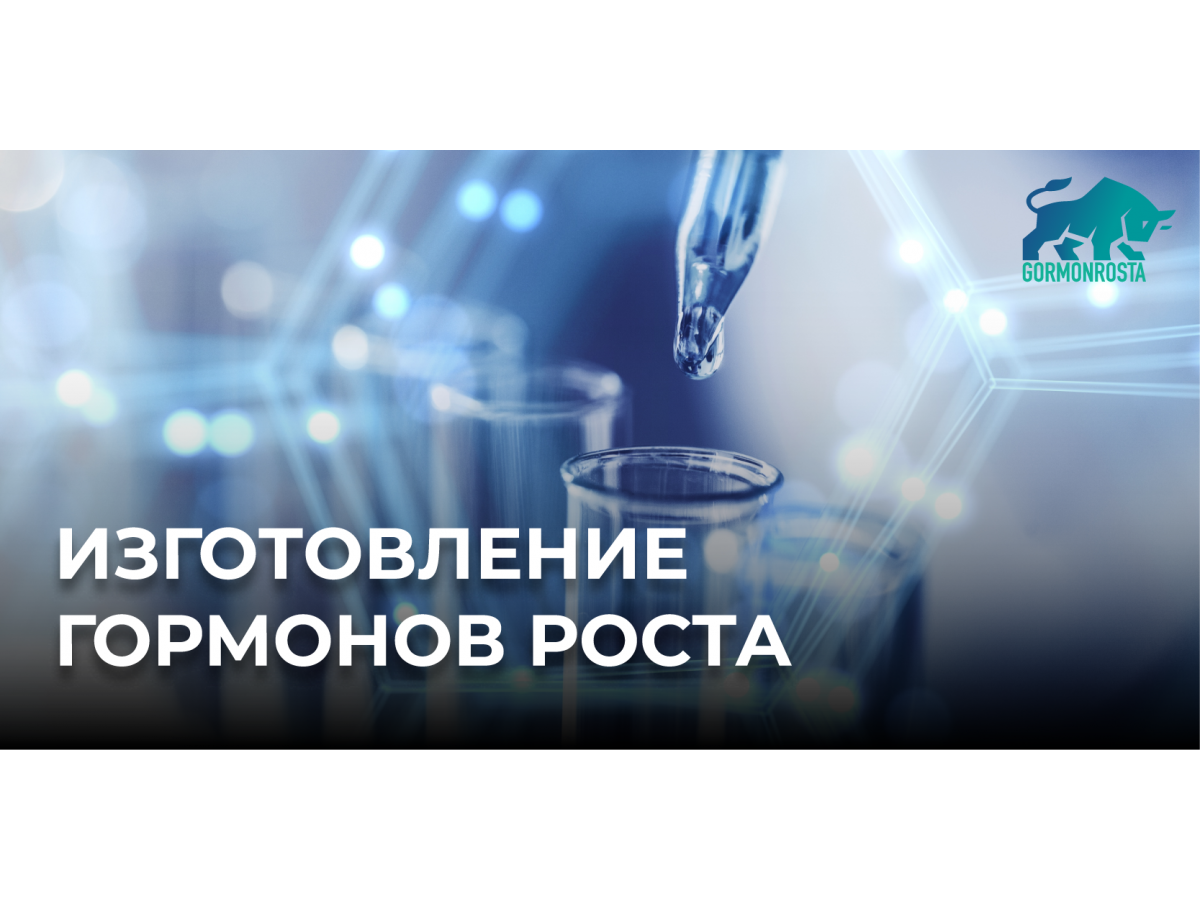Изготовление гормонов роста
