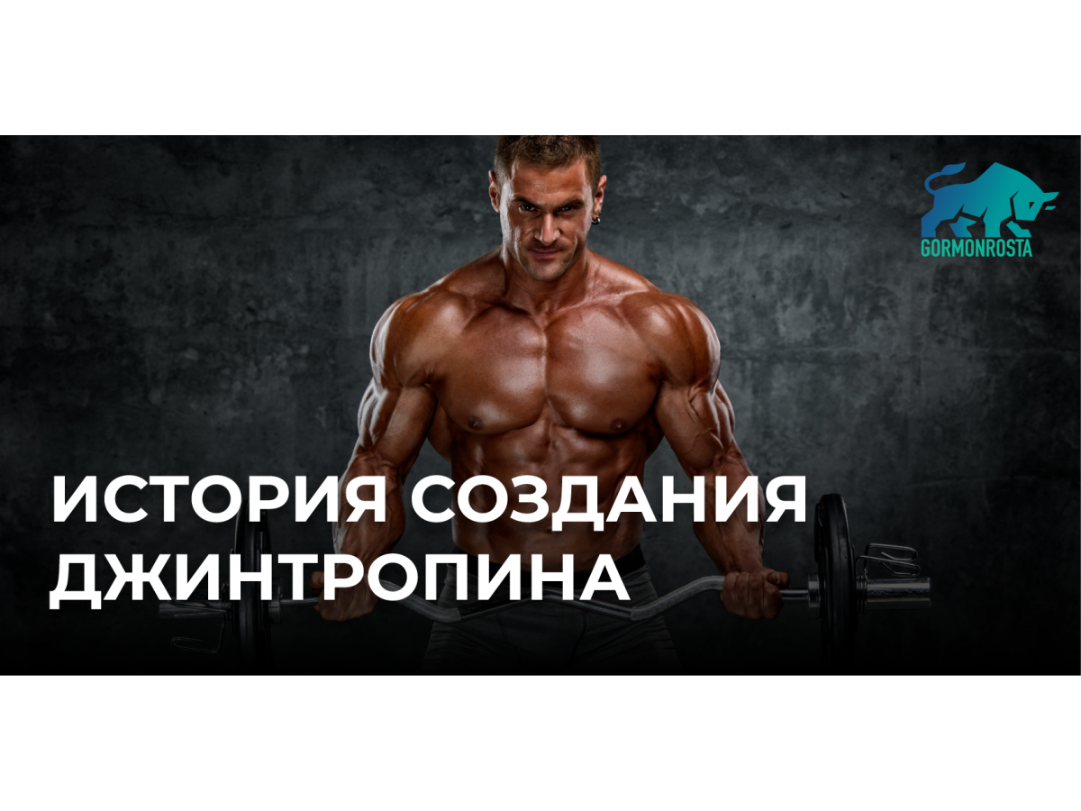 История создания джинтропина