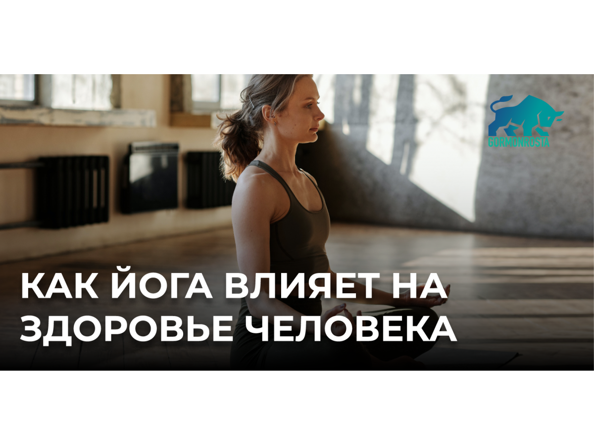 Как йога влияет на здоровье человека