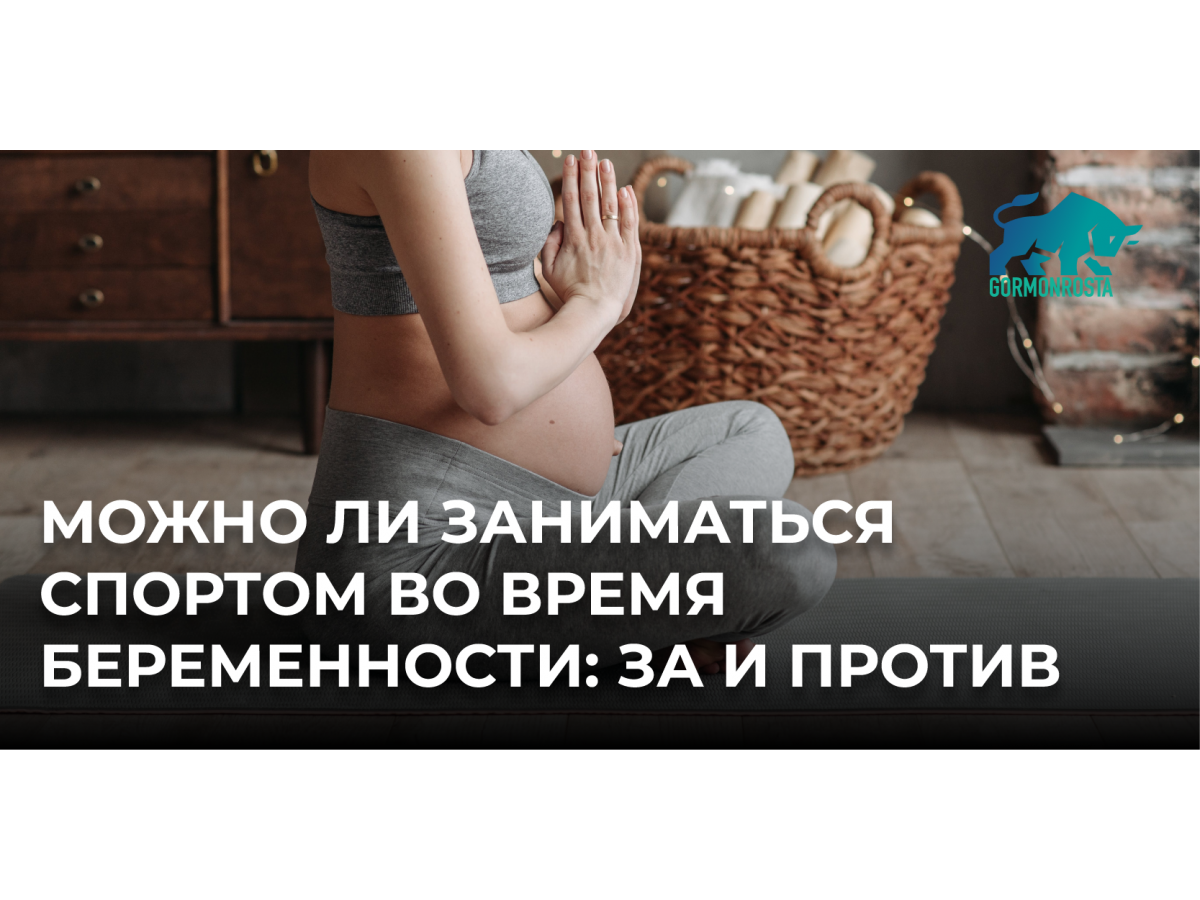 Можно ли заниматься спортом во время беременности: за и против