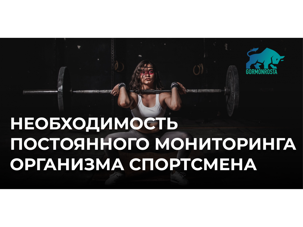 Необходимость постоянного мониторинга организма спортсмена