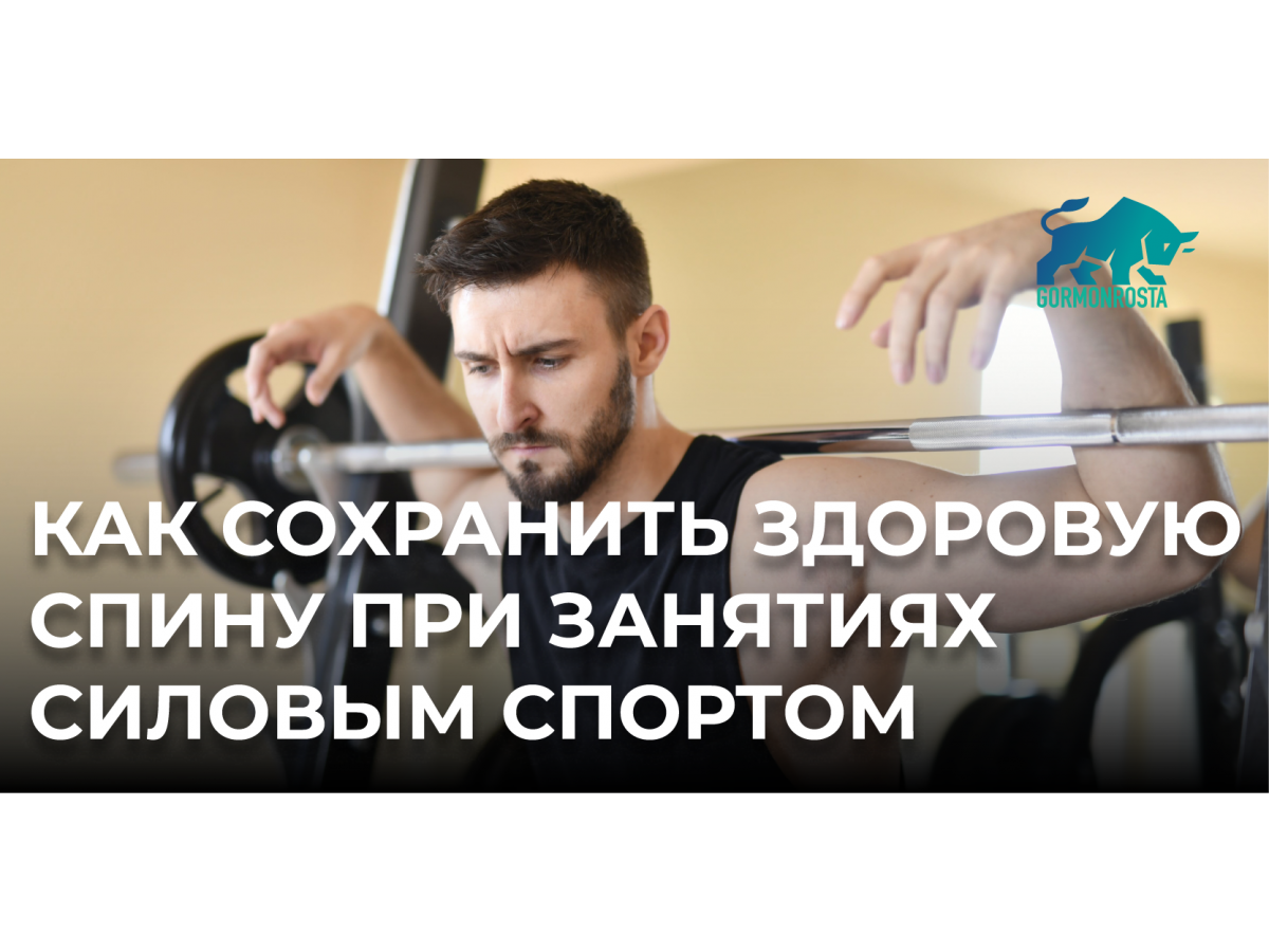 Как сохранить здоровую спину при занятиях силовым спортом