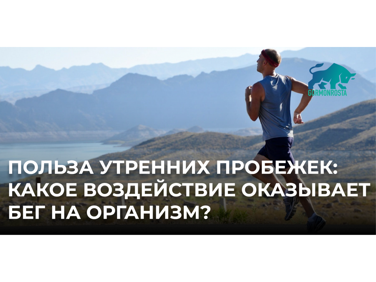 Польза утренних пробежек: какое воздействие оказывает бег на организм?
