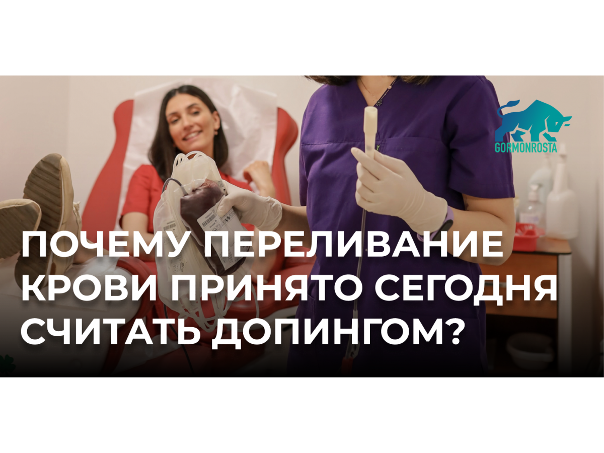Почему переливание крови принято сегодня считать допингом?