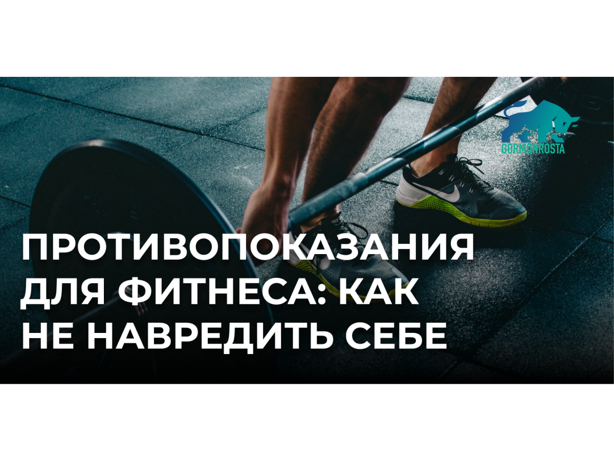 Противопоказания для фитнеса: как не навредить себе