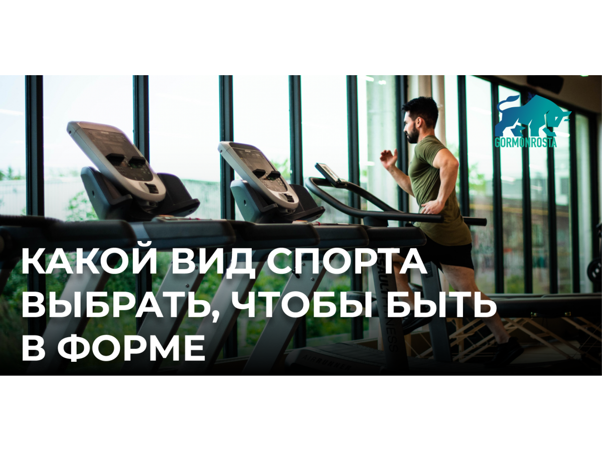 Какой вид спорта выбрать, чтобы быть в форме