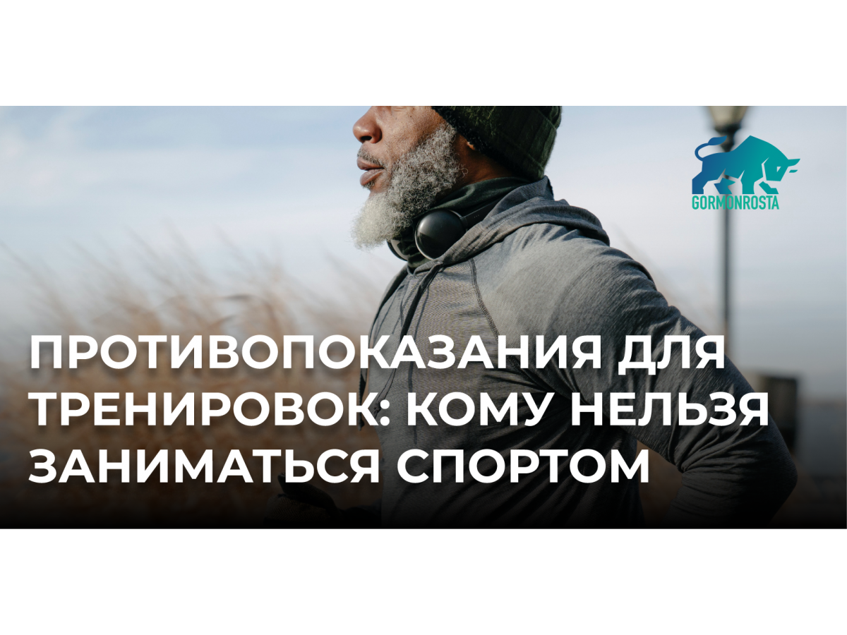 Противопоказания для тренировок: кому нельзя заниматься спортом