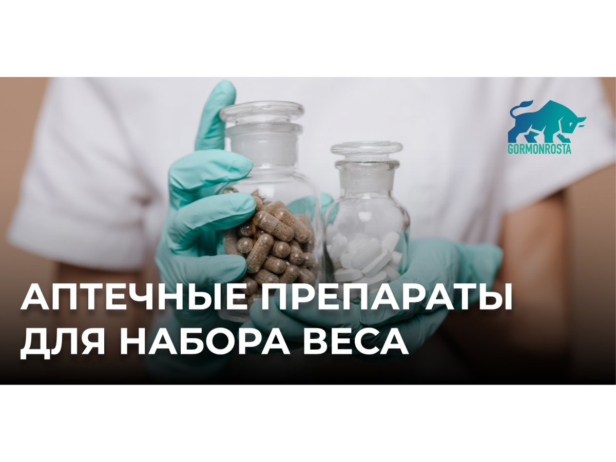 Аптечные препараты для набора веса