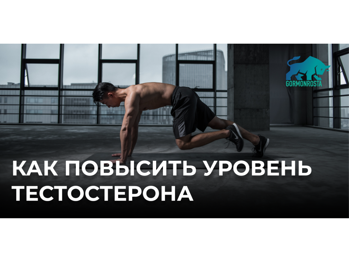 Как повысить уровень тестостерона