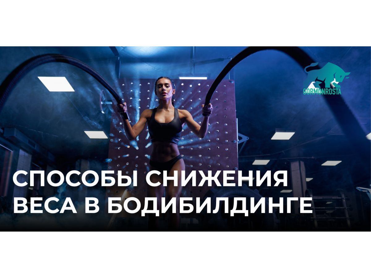 Способы снижения веса в бодибилдинге