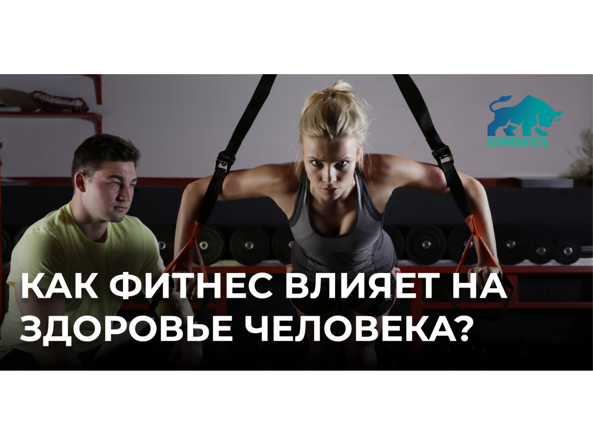 Как фитнес влияет на здоровье человека?