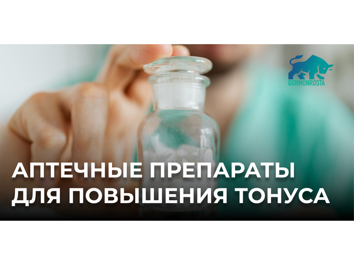 Аптечные препараты для повышения тонуса