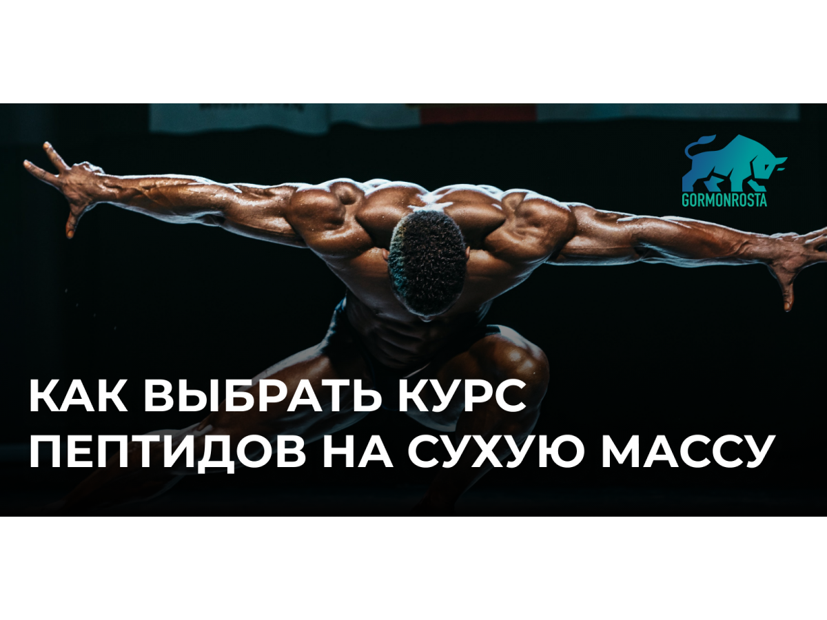 Как выбрать курс пептидов на сухую массу