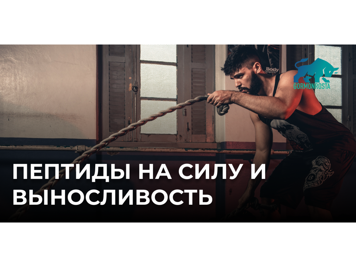 Пептиды на силу и выносливость