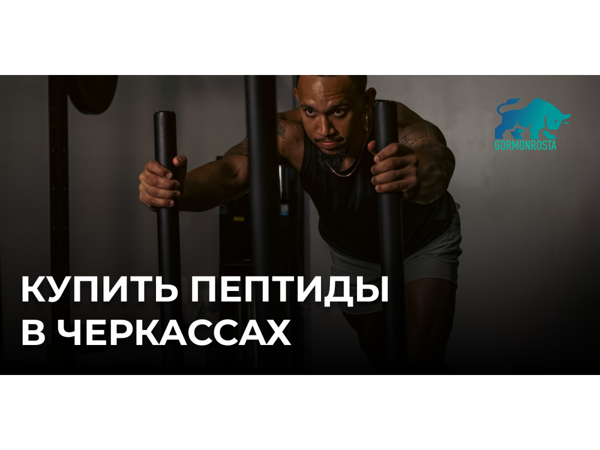 Купить пептиды в Черкассах