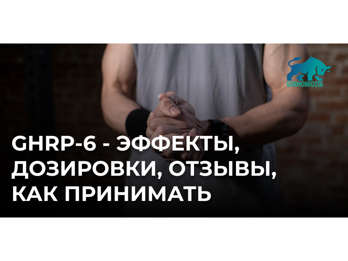 GHRP-6 - эффекты, дозировки, отзывы, как принимать
