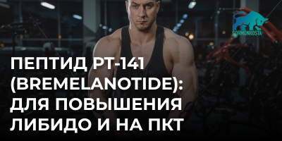 Пептид РТ-141 (Bremelanotide): для повышения либидо и на ПКТ